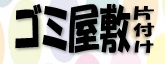 ゴミ屋敷の片付け